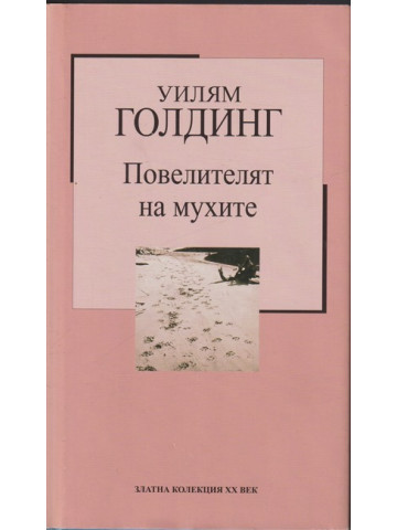 Повелителят на мухите