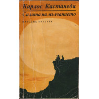 Силата на мълчанието Силата на мълчанието