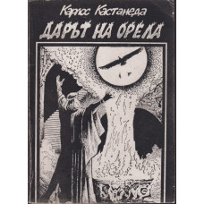 Дарът на орела Дарът на орела