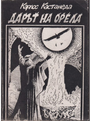 Дарът на орела