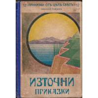 Източни приказки Източни приказки