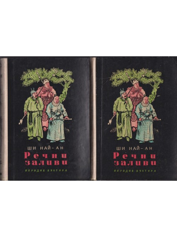 Речни заливи. Том 1-2 Речни заливи. Том 1-2