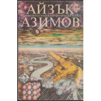 Пътеводител в науката. Физически науки Пътеводител в науката. Физически науки