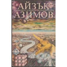 Пътеводител в науката. Физически науки Пътеводител в науката. Физически науки