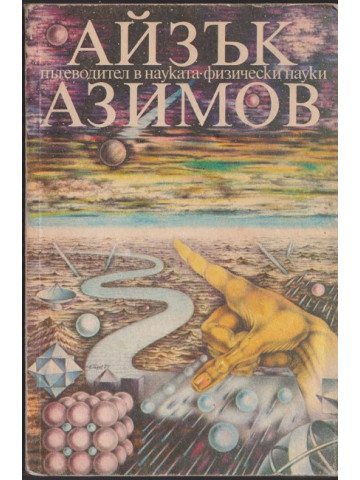 Пътеводител в науката. Физически науки Пътеводител в науката. Физически науки