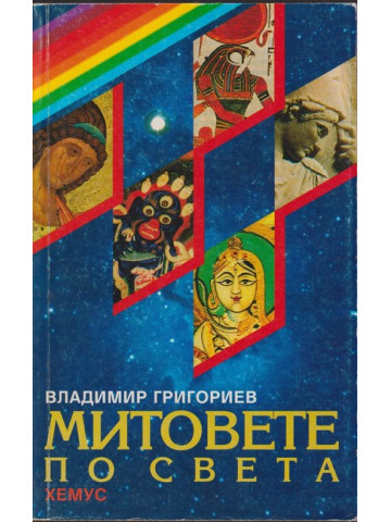 Митовете по света