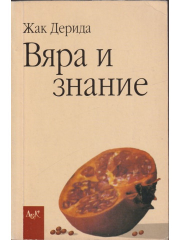 Вяра и знание
