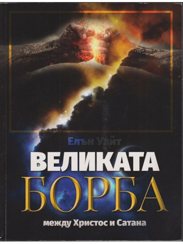 Великата борба между Христос и Сатана Великата борба между Христос и Сатана