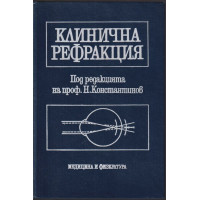 Клинична рефракция Клинична рефракция