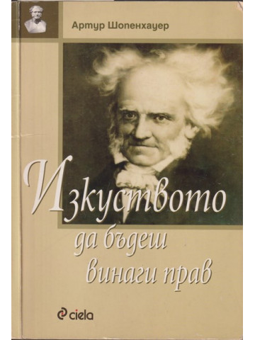 Изкуството да бъдеш винаги прав