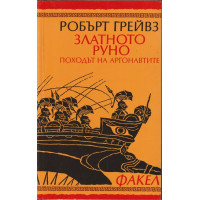 Златното руно Златното руно