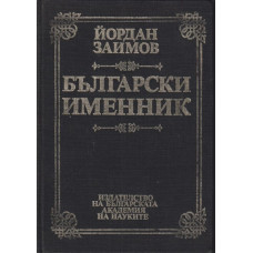 Български именник