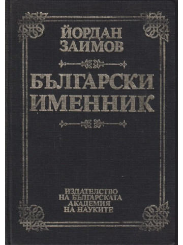 Български именник