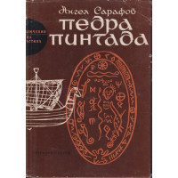 Педра Пинтада Педра Пинтада