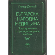 Българска народна медицина. Том 1-3 Българска народна медицина. Том 1-3