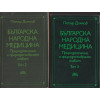 Българска народна медицина. Том 1-3