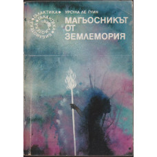 Магьосникът от Землемория