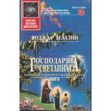 Господарят на светлината Господарят на светлината