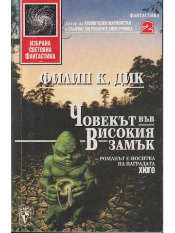 Човекът във високия замък Човекът във високия замък