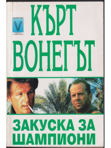 Закуска за шампиони Закуска за шампиони