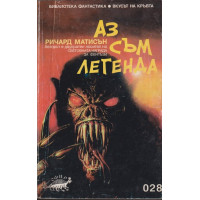 Аз съм легенда Аз съм легенда