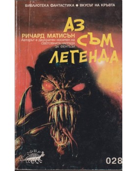 Аз съм легенда