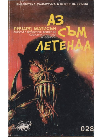 Аз съм легенда Аз съм легенда