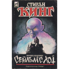 Сейлъм'с Лот