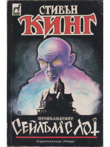 Сейлъм'с Лот Сейлъм'с Лот