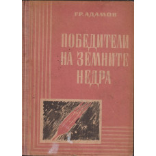 Победители на земните недра