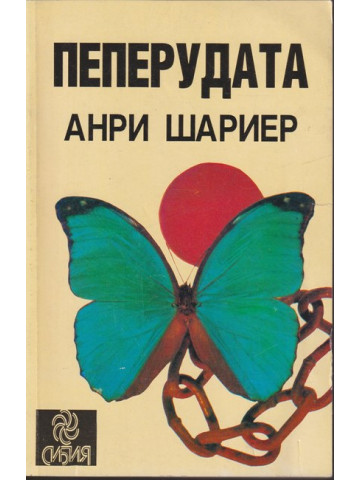 Пеперудата