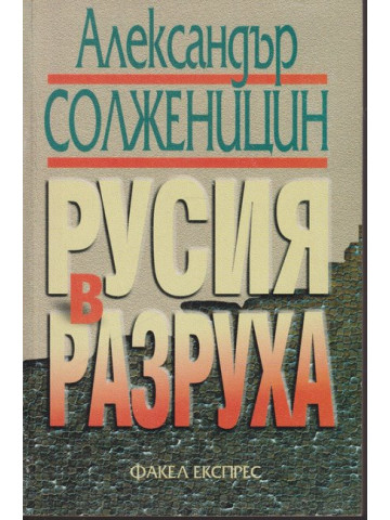 Русия в разруха