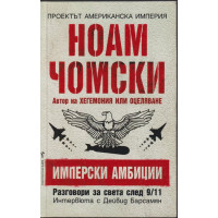 Имперски амбиции