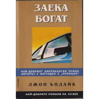 Заека богат