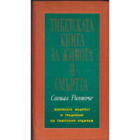 Тибетската книга за живота и смъртта Тибетската книга за живота и смъртта