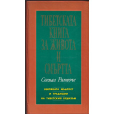 Тибетската книга за живота и смъртта