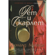 Рет и Скарлет