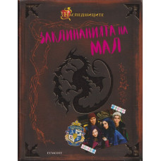 Заклинанията на Мал