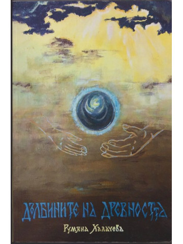 Дълбините на древността Дълбините на древността