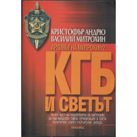 Архивът на Митрохин 2: КГБ и светът