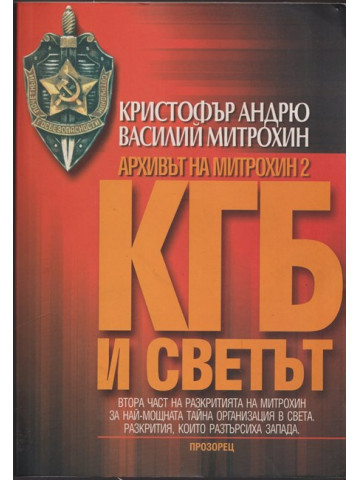 Архивът на Митрохин 2: КГБ и светът