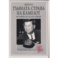 Тъмната страна на Камелот Тъмната страна на Камелот