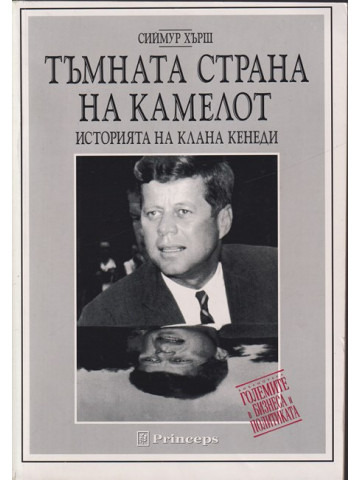 Тъмната страна на Камелот