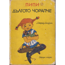 Пипи Дългото чорапче Пипи Дългото чорапче