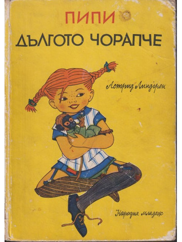 Пипи Дългото чорапче Пипи Дългото чорапче