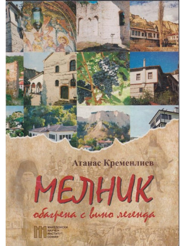 Мелник - обагрена с вино легенда