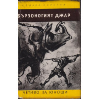 Бързоногият Джар Бързоногият Джар