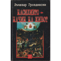Насилието - начин на живот Насилието - начин на живот