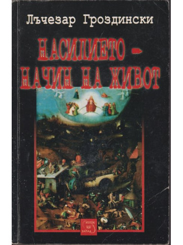 Насилието - начин на живот Насилието - начин на живот