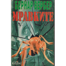 Мравките Мравките